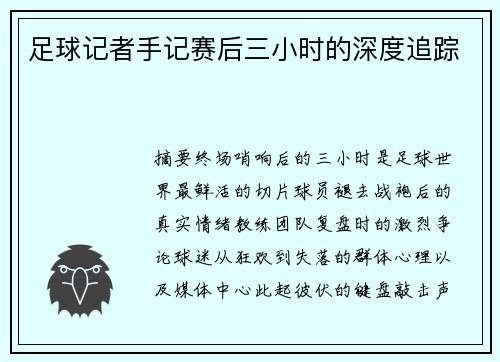 足球记者手记赛后三小时的深度追踪