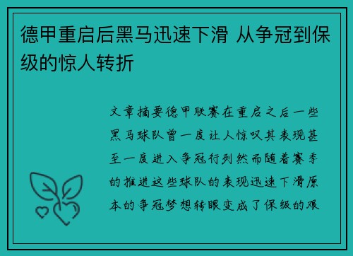 德甲重启后黑马迅速下滑 从争冠到保级的惊人转折