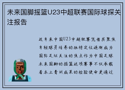 未来国脚摇篮U23中超联赛国际球探关注报告