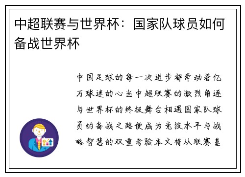 中超联赛与世界杯：国家队球员如何备战世界杯