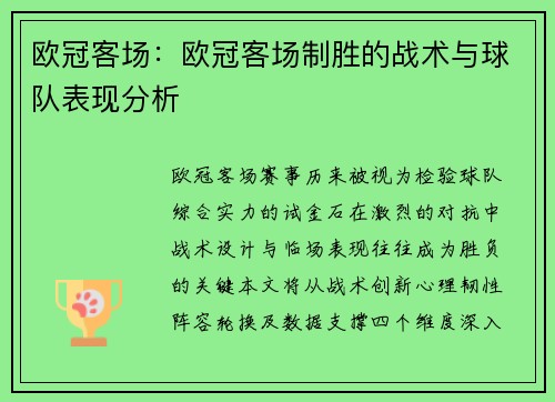 欧冠客场：欧冠客场制胜的战术与球队表现分析
