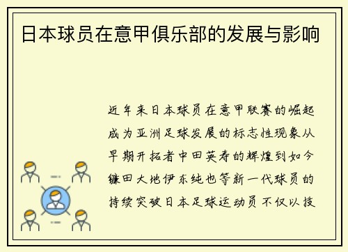 日本球员在意甲俱乐部的发展与影响