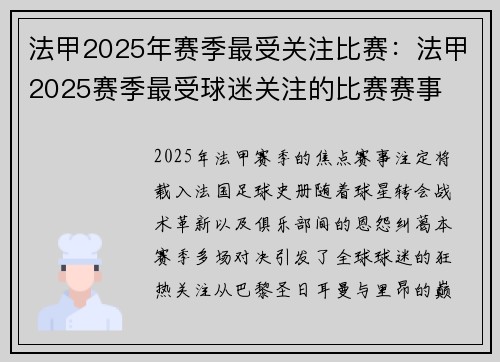 法甲2025年赛季最受关注比赛：法甲2025赛季最受球迷关注的比赛赛事