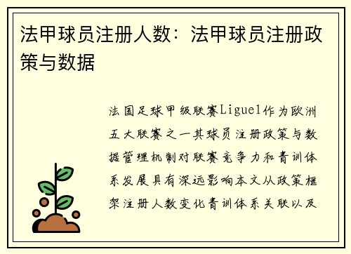 法甲球员注册人数：法甲球员注册政策与数据